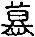 慕,精白鏡 ,書法字典